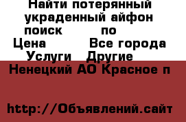 Найти потерянный/украденный айфон/поиск iPhone по imei. › Цена ­ 400 - Все города Услуги » Другие   . Ненецкий АО,Красное п.